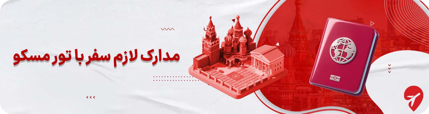 مدارک لازم سفر با تور مسکو 